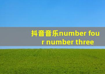 抖音音乐number four number three